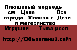 Плюшевый медведь, 90 см › Цена ­ 2 000 - Все города, Москва г. Дети и материнство » Игрушки   . Тыва респ.